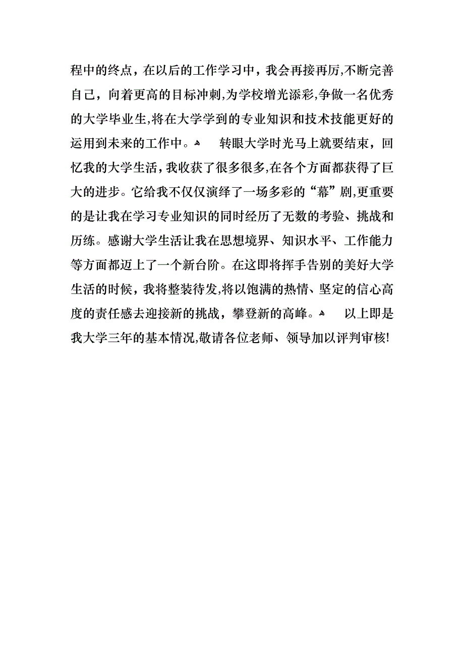 优秀大学生个人事迹材料_第4页