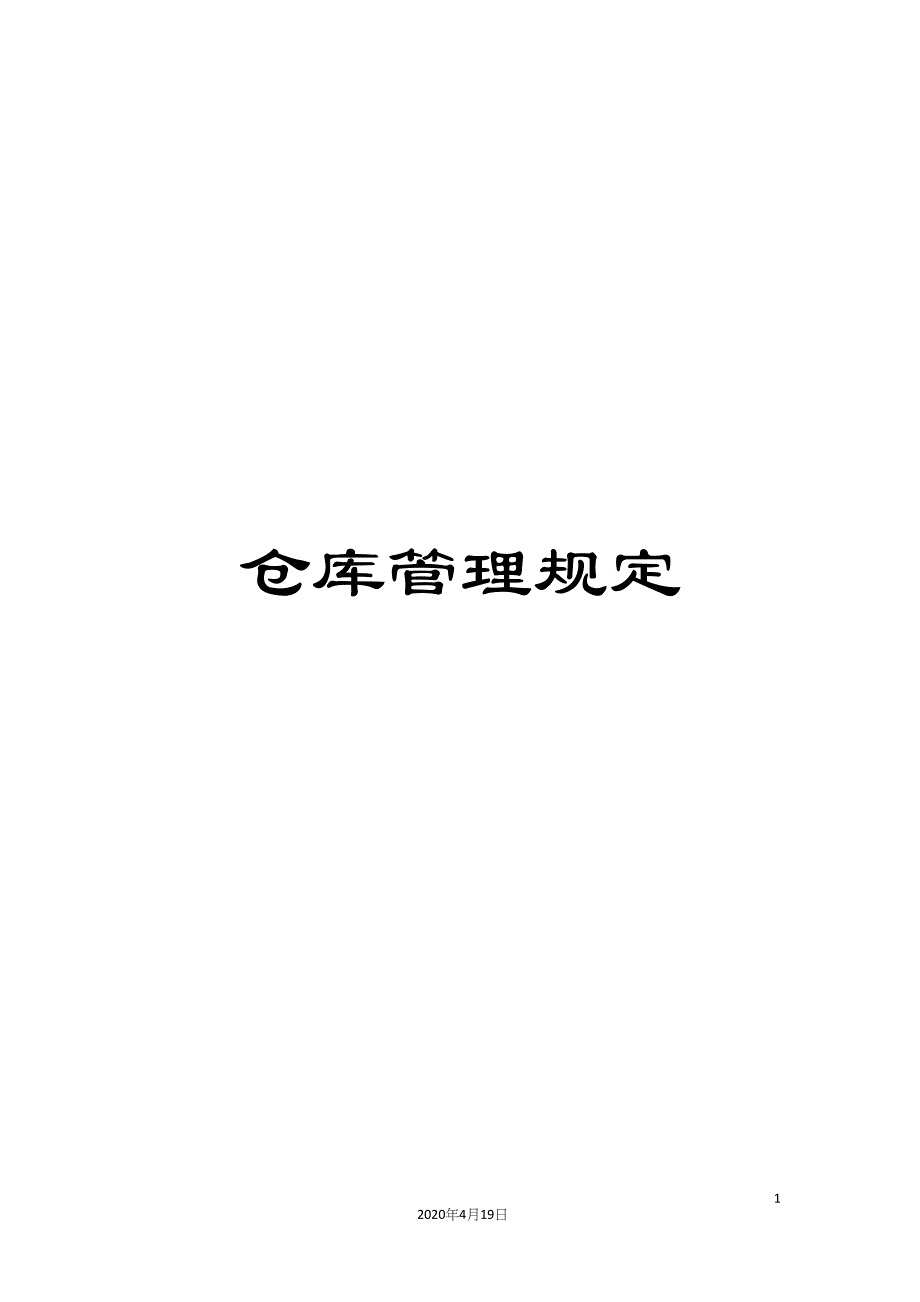 仓库管理规定.docx_第1页