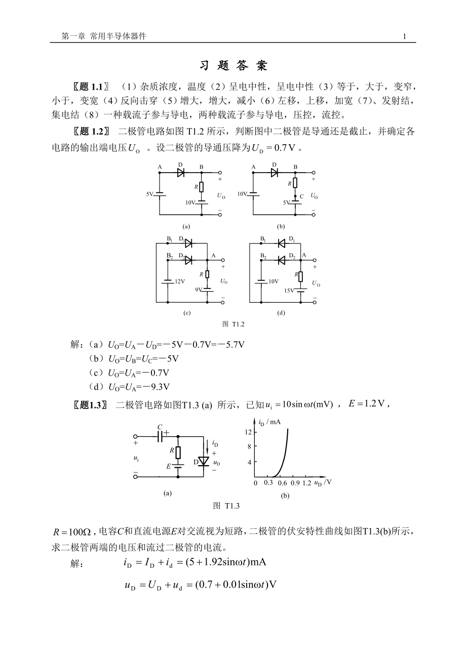 模拟电子技术习题答案房国志.doc_第1页