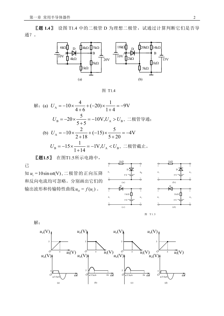 模拟电子技术习题答案房国志.doc_第2页