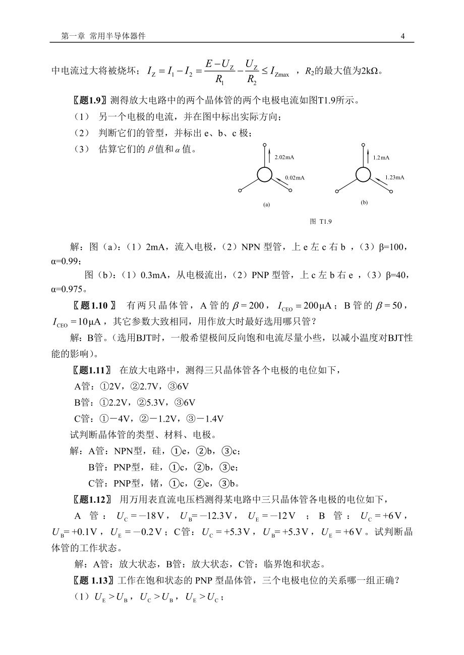 模拟电子技术习题答案房国志.doc_第4页