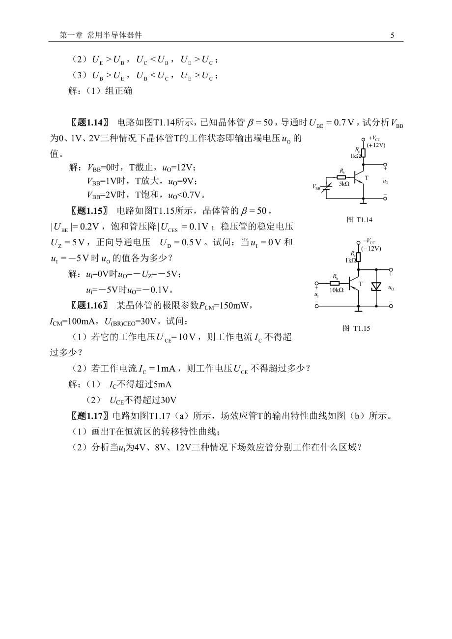 模拟电子技术习题答案房国志.doc_第5页