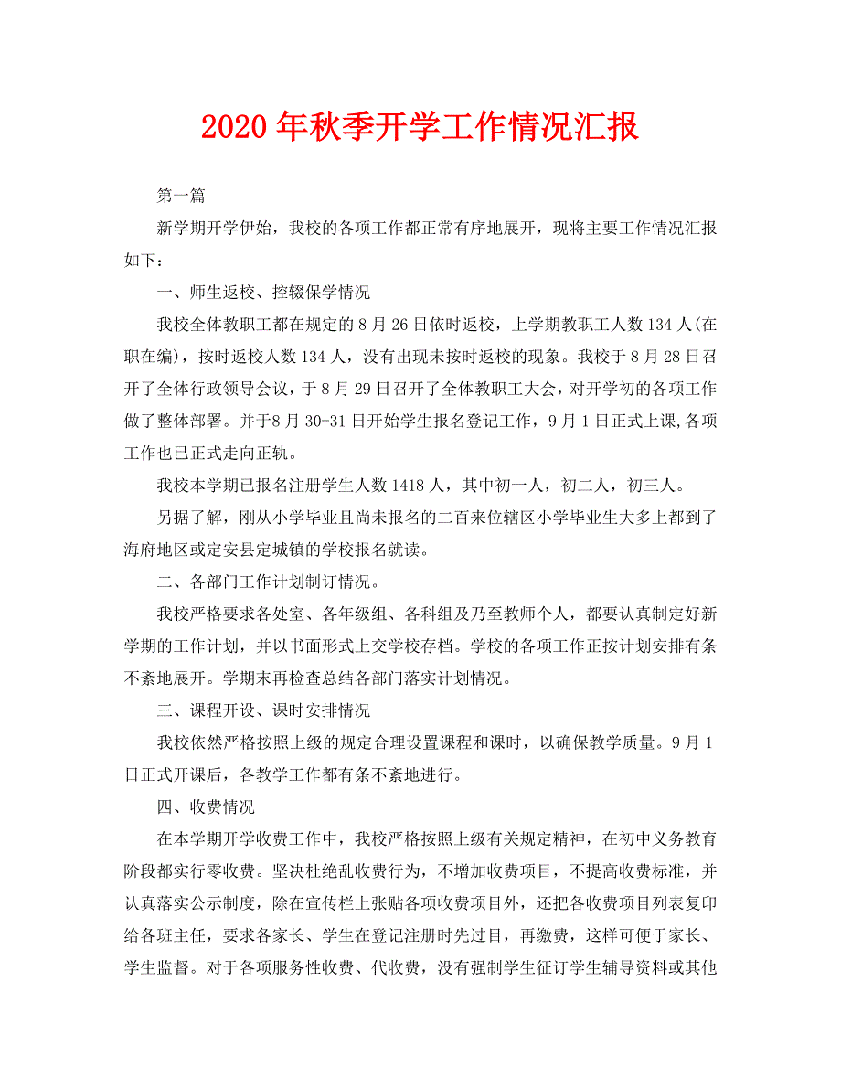 2020年秋季开学工作情况汇报_第1页