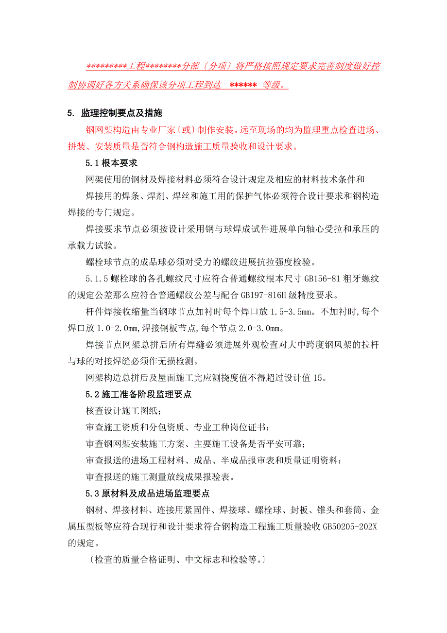 网架工程监理实施细则_第4页