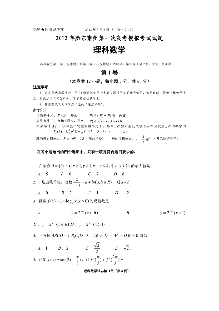 贵州省黔东南州届高三第一次模拟考试数学理科卷_第1页