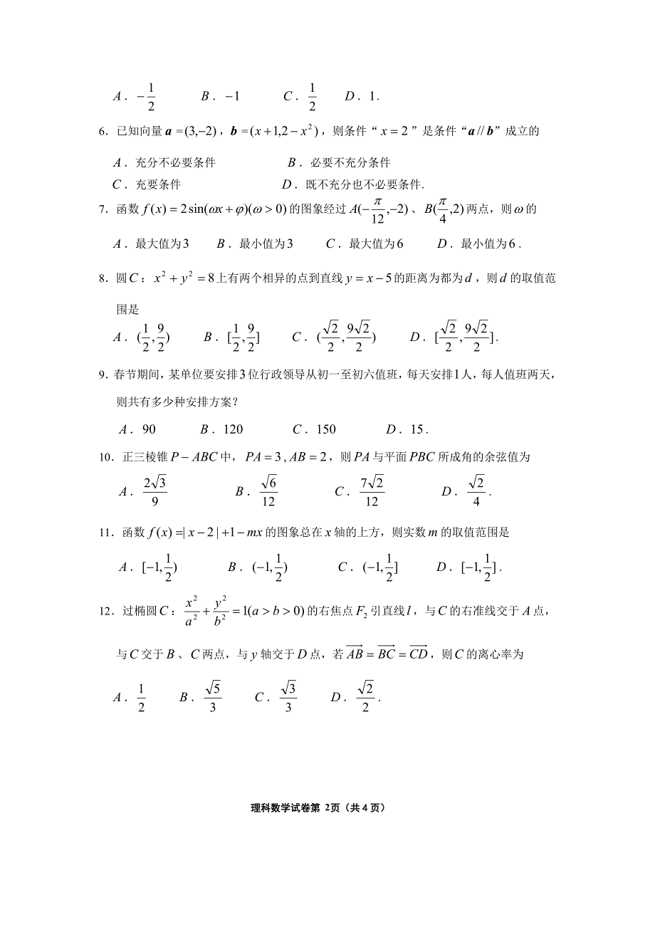 贵州省黔东南州届高三第一次模拟考试数学理科卷_第2页