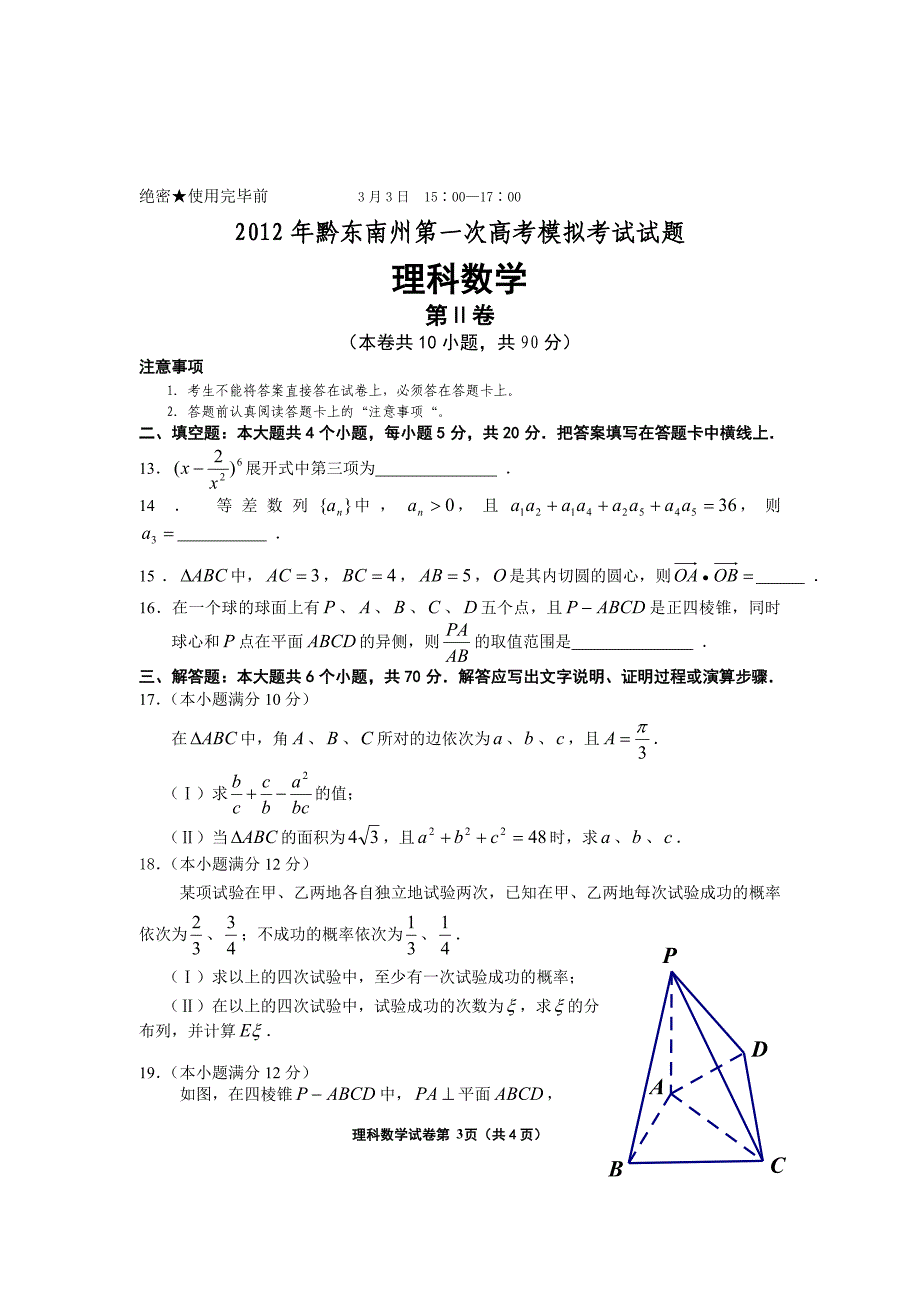 贵州省黔东南州届高三第一次模拟考试数学理科卷_第3页