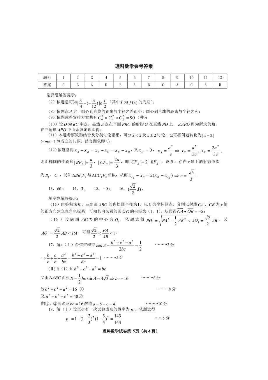 贵州省黔东南州届高三第一次模拟考试数学理科卷_第5页