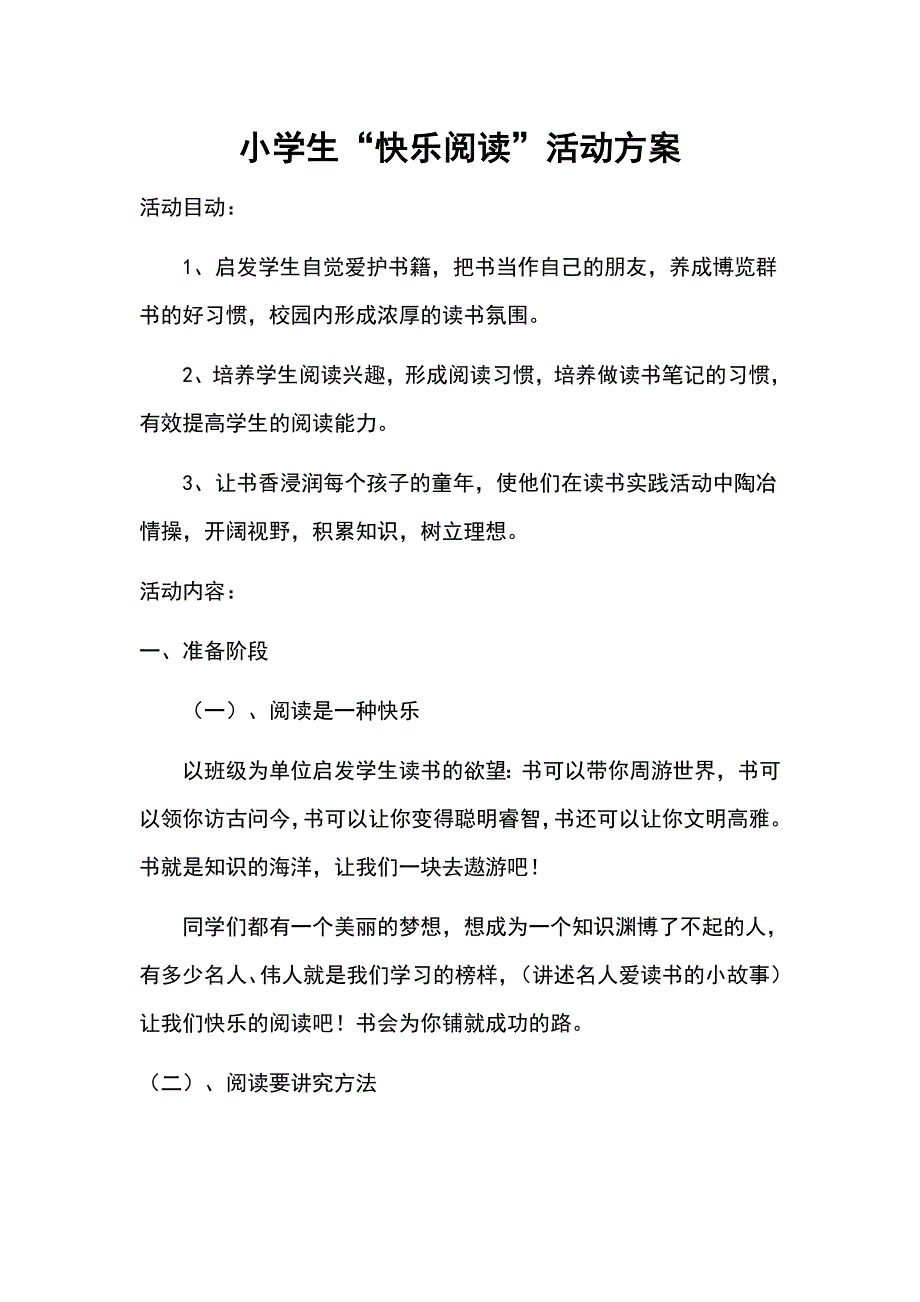 快乐读书活动方案.doc_第1页