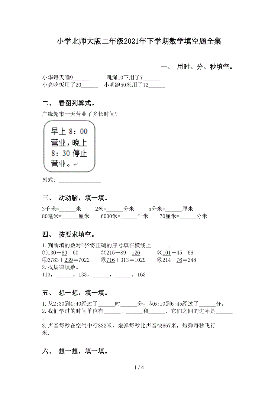 小学北师大版二年级下学期数学填空题全集_第1页