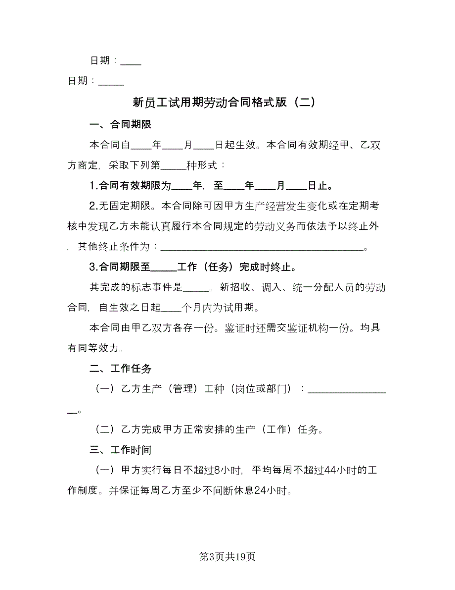 新员工试用期劳动合同格式版（4篇）.doc_第3页