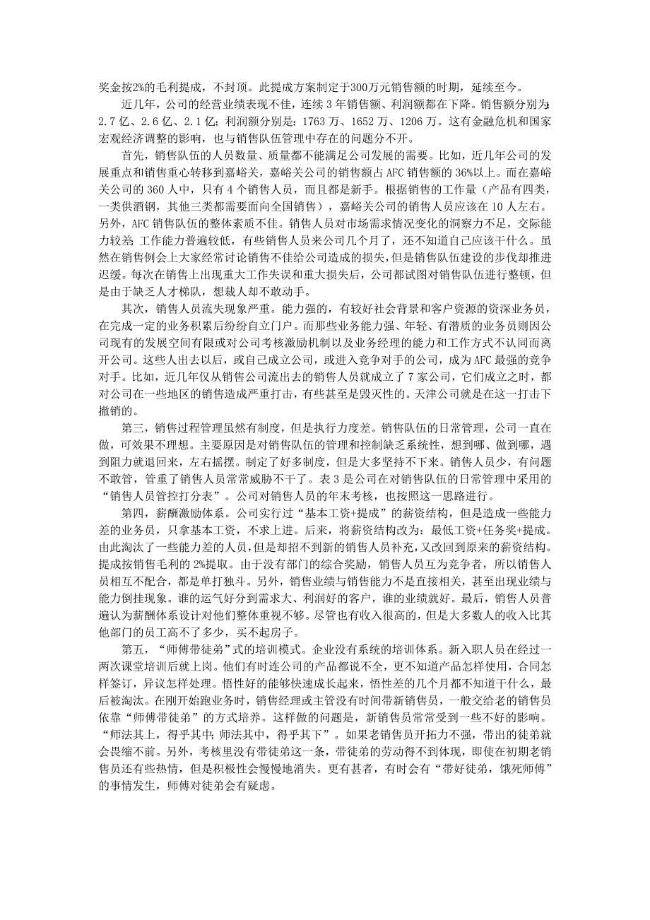 案例 公司销售队伍的管理问题_第5页