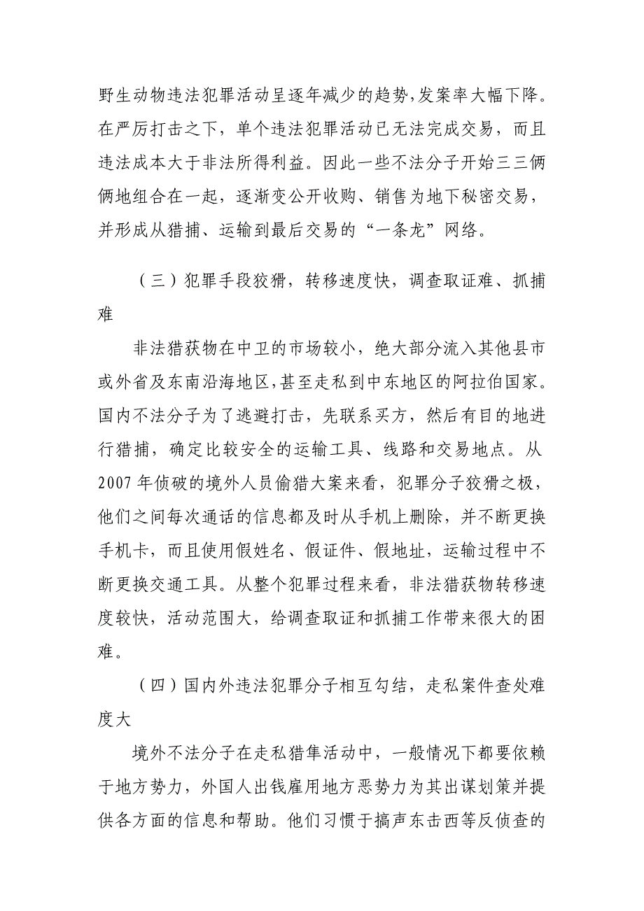 浅议我市野生动物资源保护现状及对策.doc_第4页