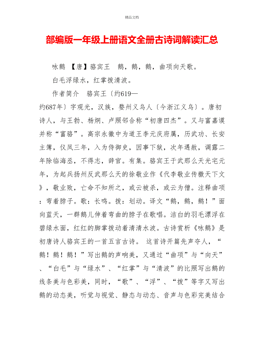 部编版一年级上册语文全册古诗词解读汇总_第1页