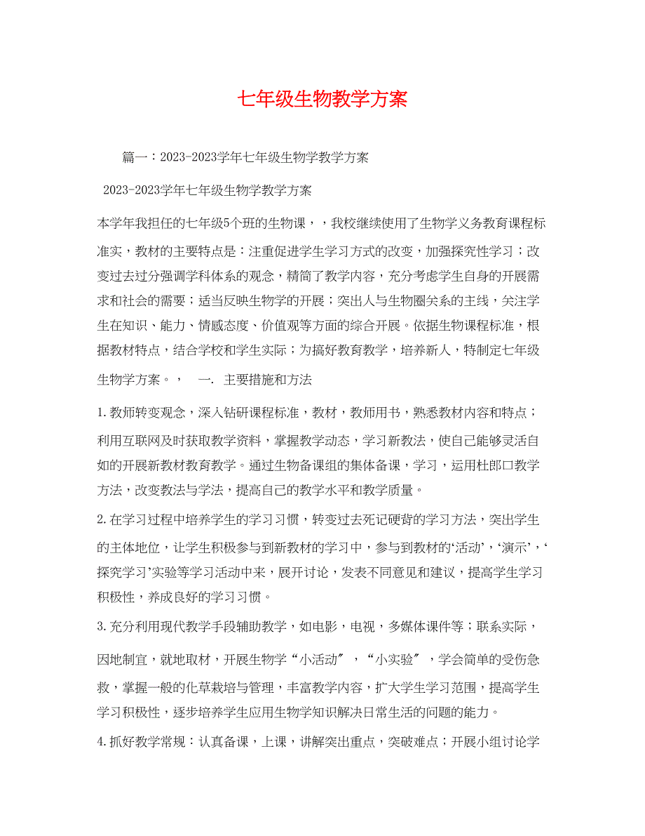 2023年七年级生物教学计划2)范文.docx_第1页