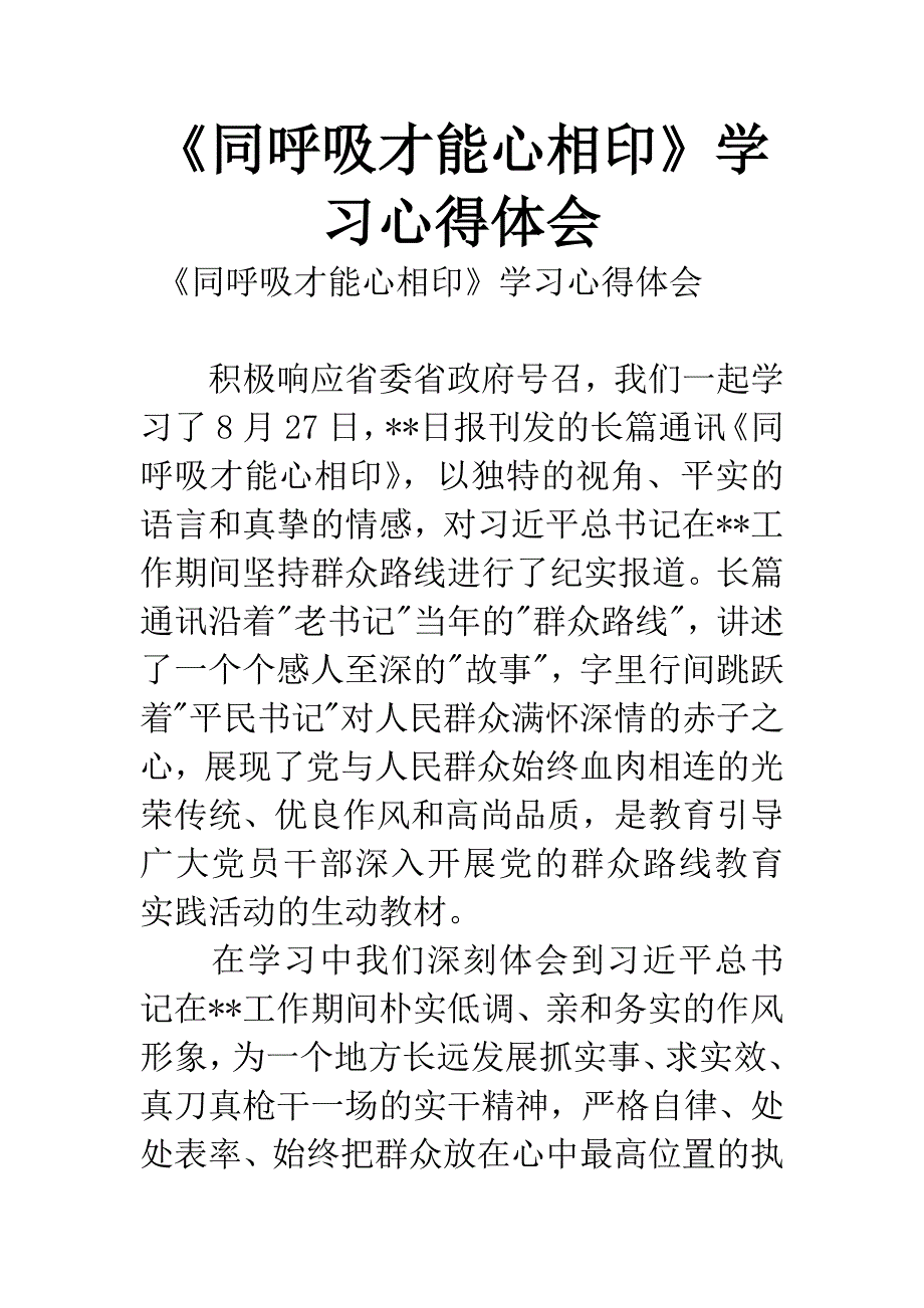 《同呼吸才能心相印》学习心得体会.docx_第1页