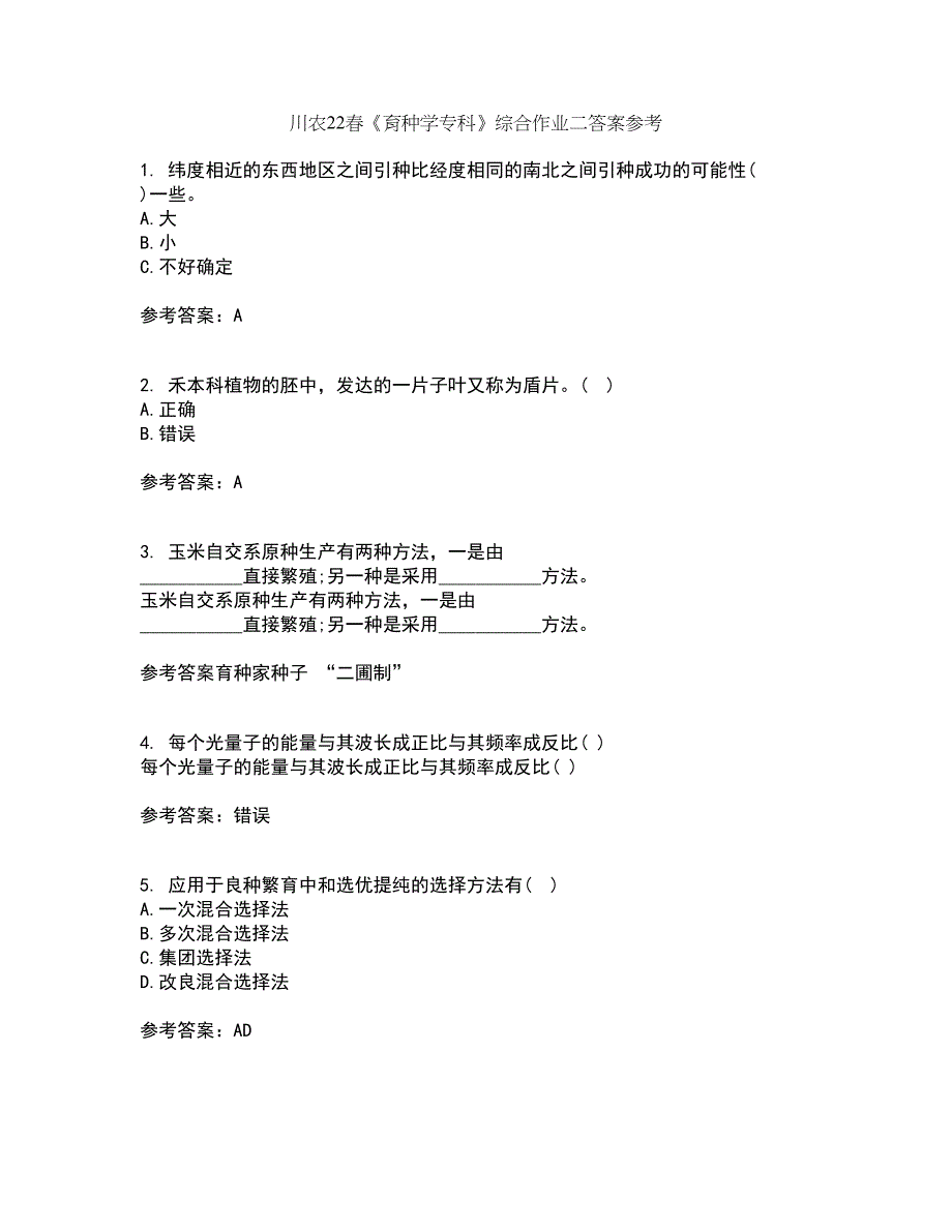 川农22春《育种学专科》综合作业二答案参考4_第1页