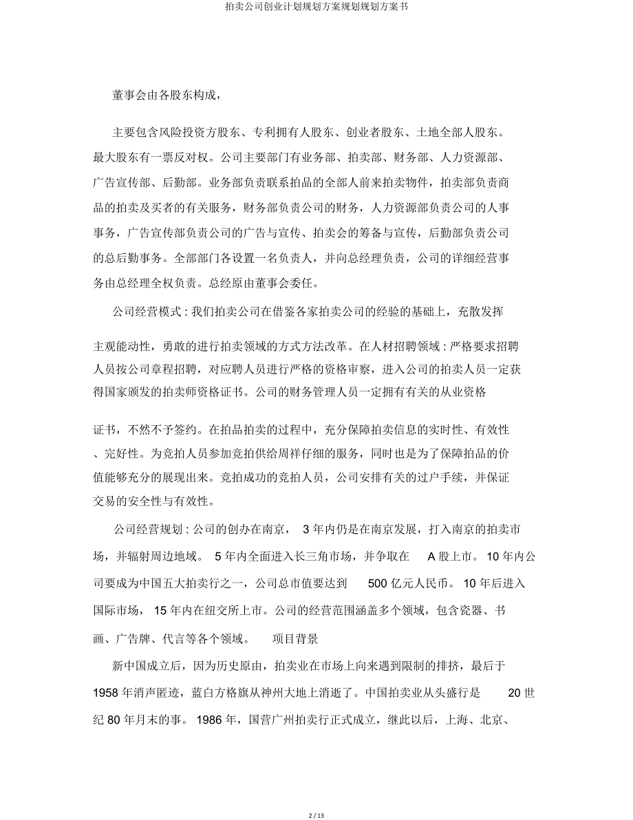 拍卖公司创业计划规划方案规划方案书.doc_第2页