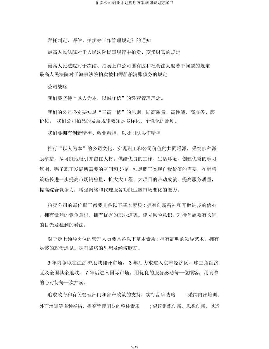 拍卖公司创业计划规划方案规划方案书.doc_第5页