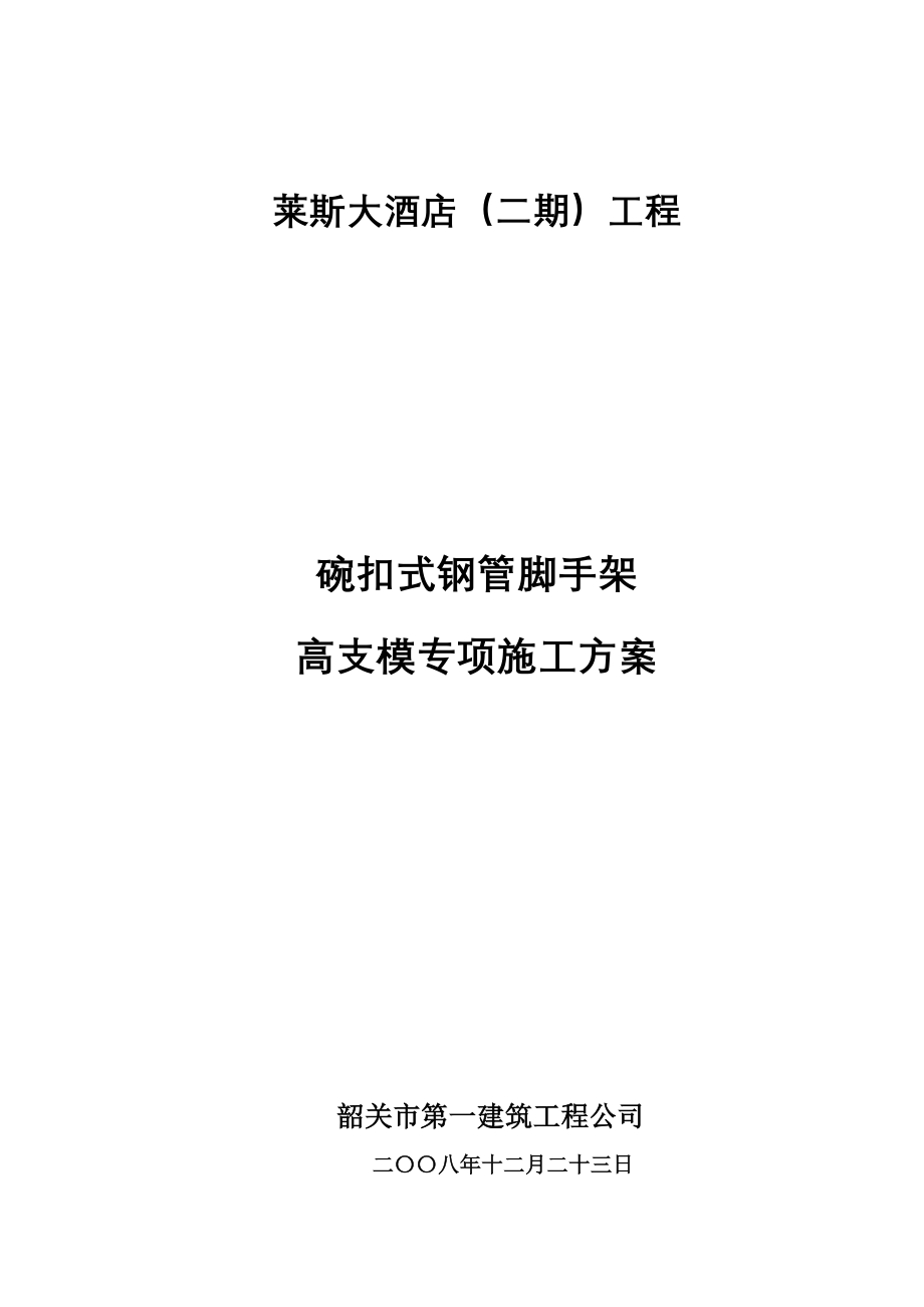 碗扣式钢管脚手架高支模方案_第1页