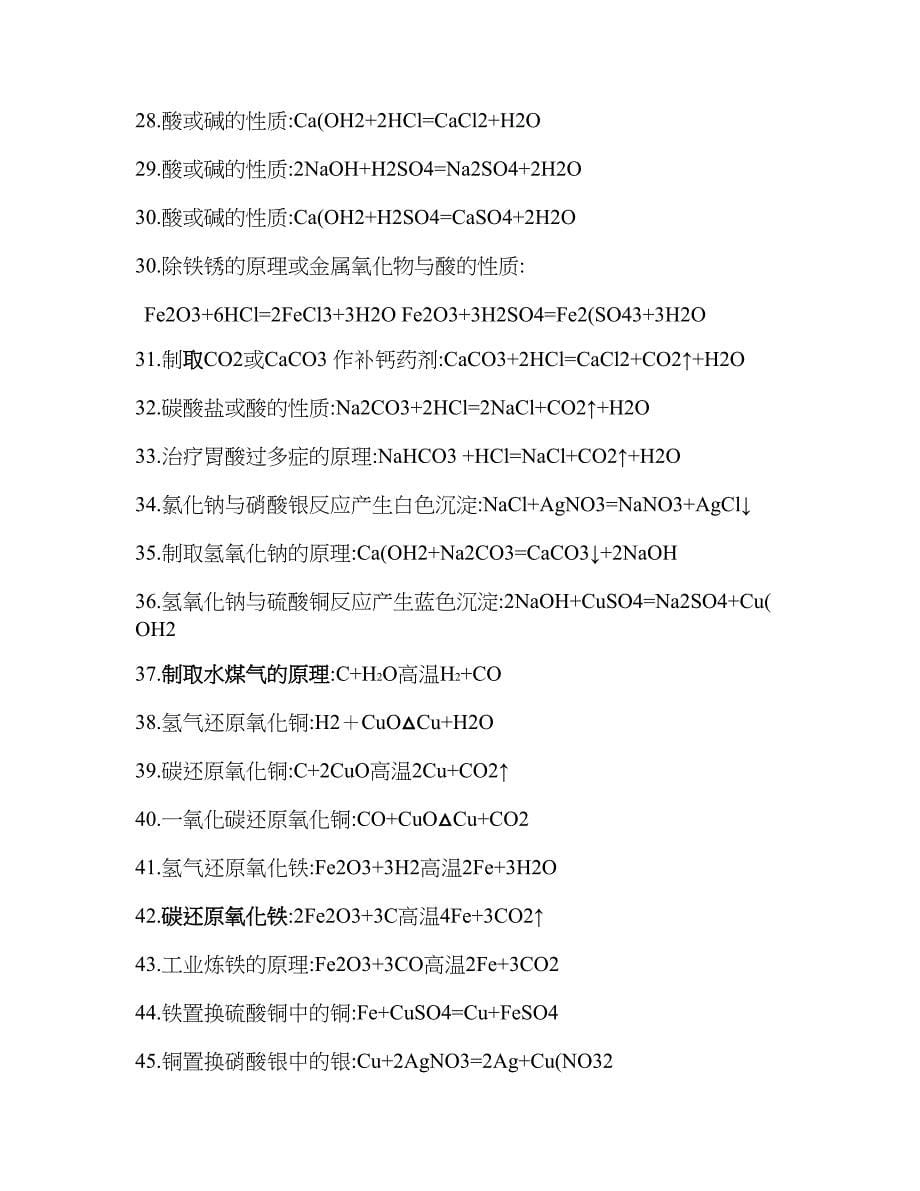 (word完整版)初中化学必背化学式大全汇总-推荐文档.doc_第5页