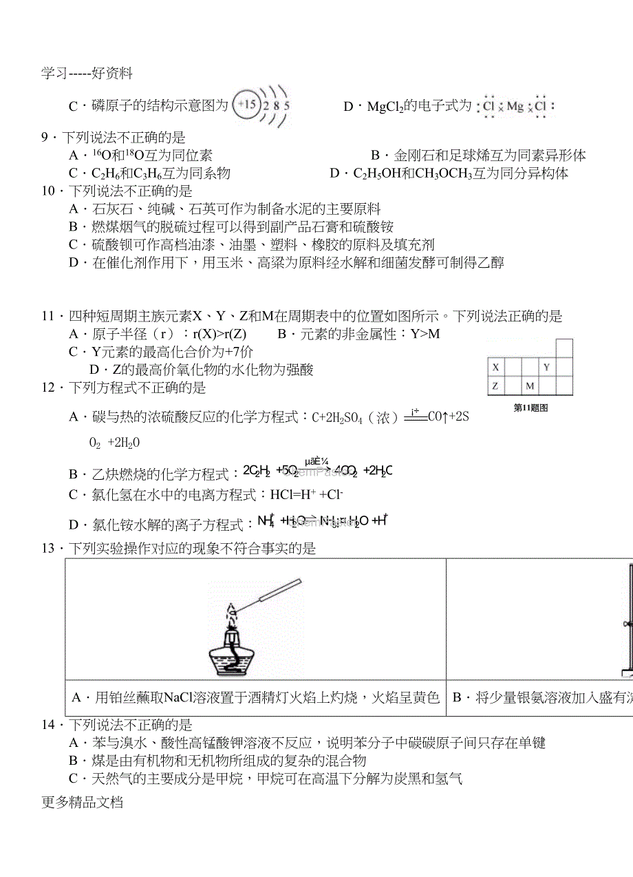 最新浙江省学业水平考试化学试题与答案(word版)(DOC 7页)_第2页