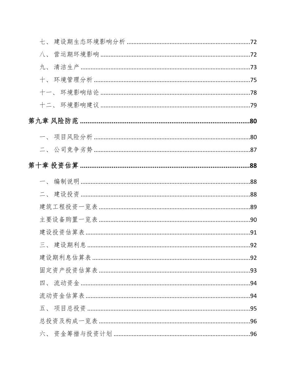 城口关于成立植物护肤品公司可行性报告(DOC 84页)_第5页