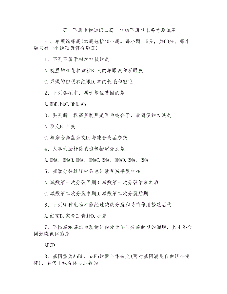 高一下册生物知识点高一生物下册期末备考测试卷_第1页