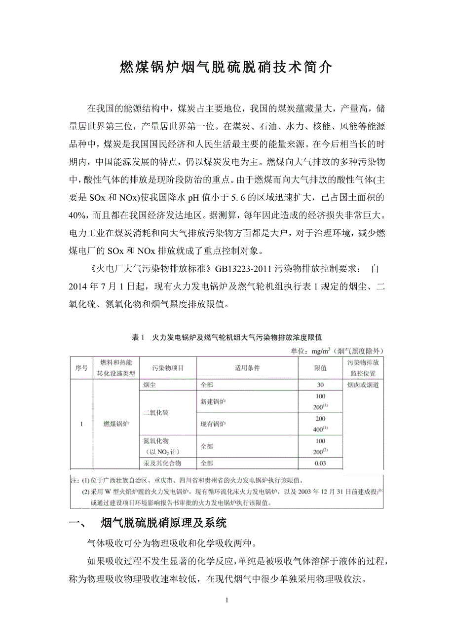 燃煤锅炉脱硫脱硝技术研究1.doc_第2页