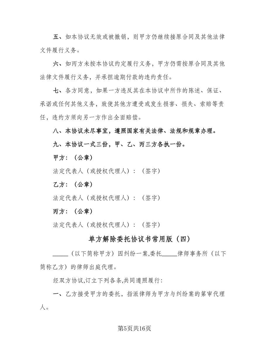 单方解除委托协议书常用版（9篇）_第5页