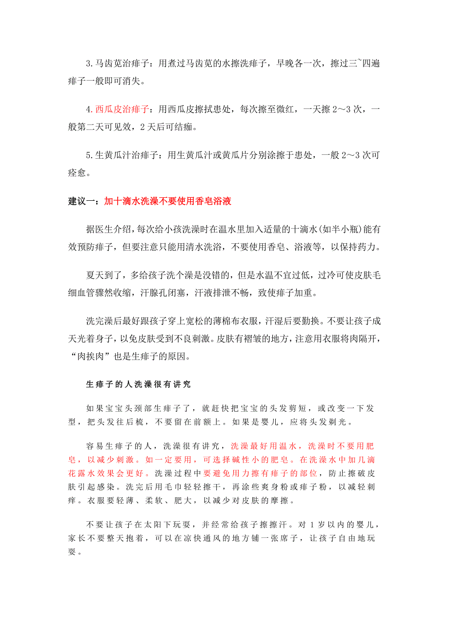 夏季：怎样预防生痱子大全.doc_第2页