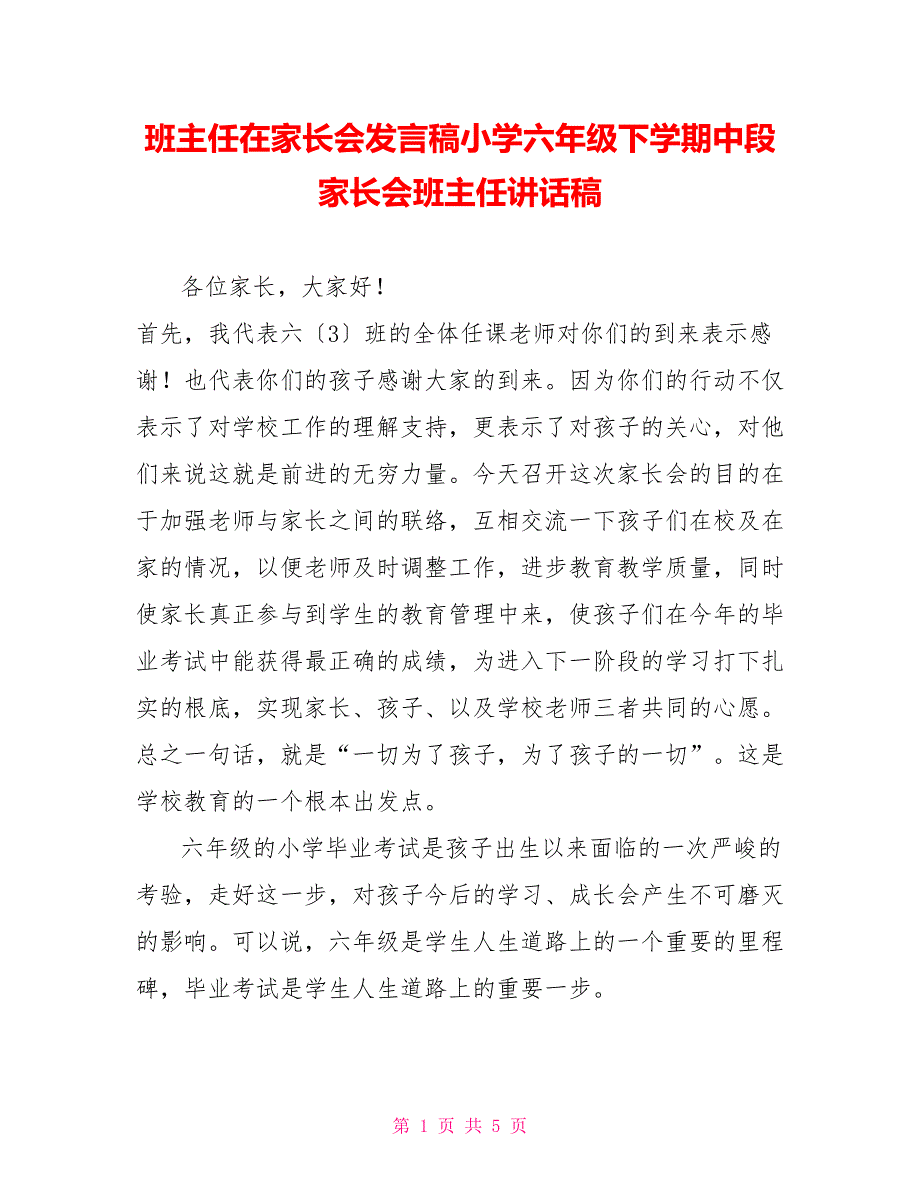 班主任在家长会发言稿小学六年级下学期中段家长会班主任讲话稿_第1页