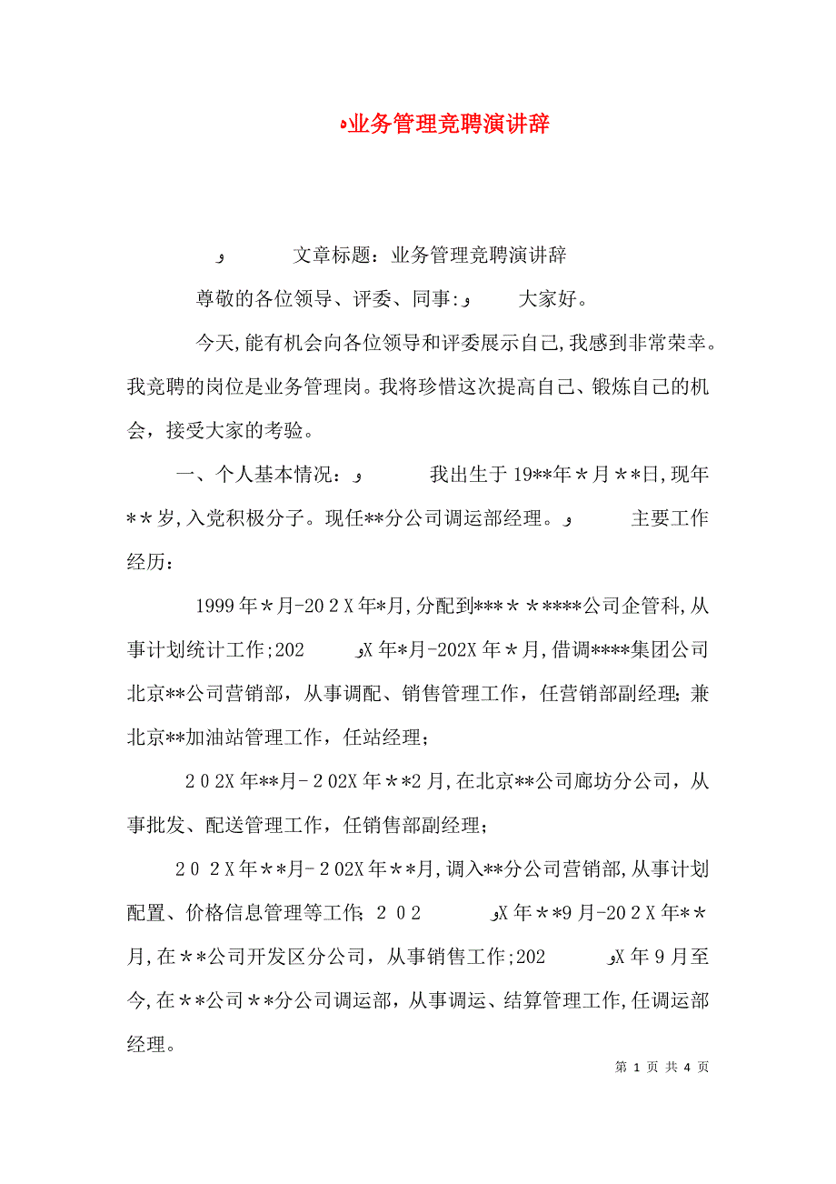 业务管理竞聘演讲辞_第1页