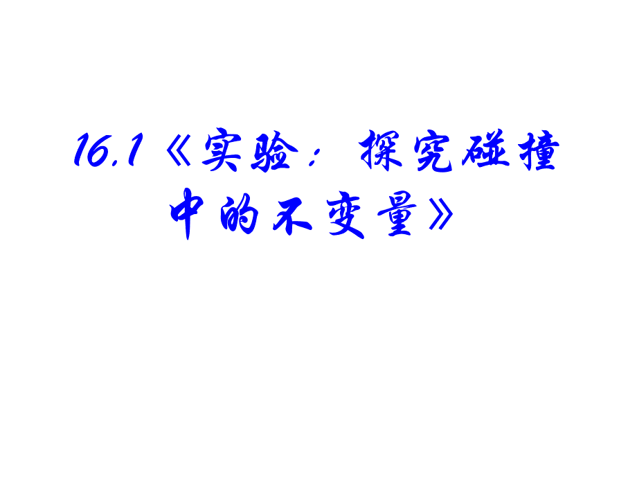 物理：新人教版选修3-5-16.1-实验：探究碰撞中的不变量-()PPT优秀课件_第2页