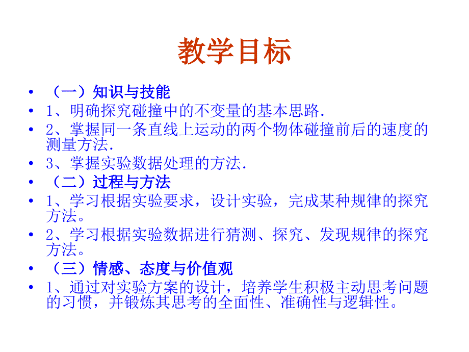 物理：新人教版选修3-5-16.1-实验：探究碰撞中的不变量-()PPT优秀课件_第3页