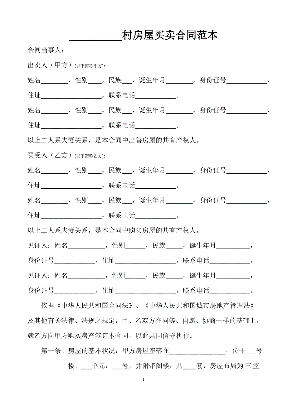 城镇拆迁安置房买卖合同范本_第1页