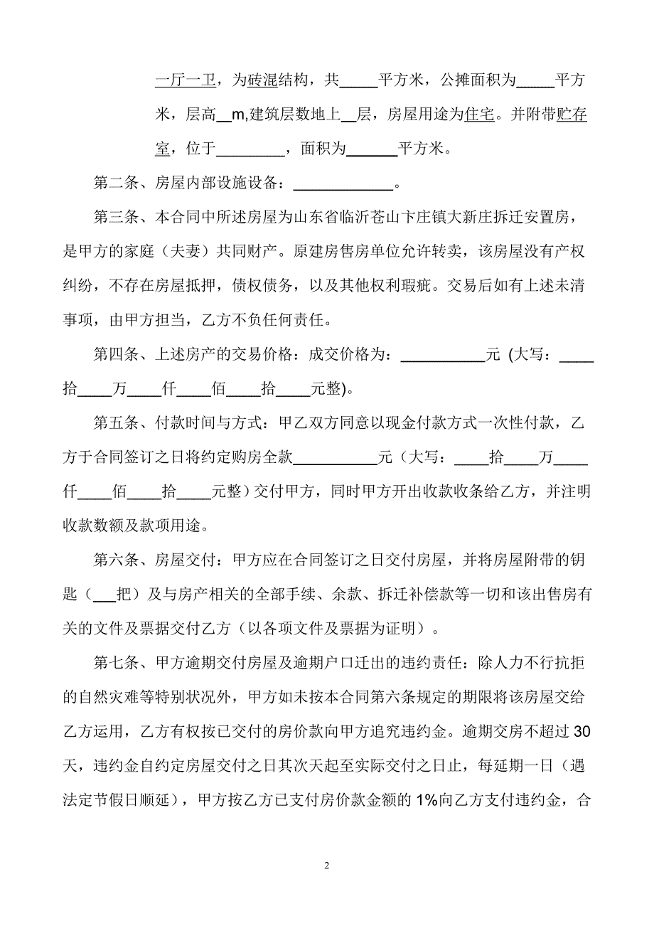 城镇拆迁安置房买卖合同范本_第2页