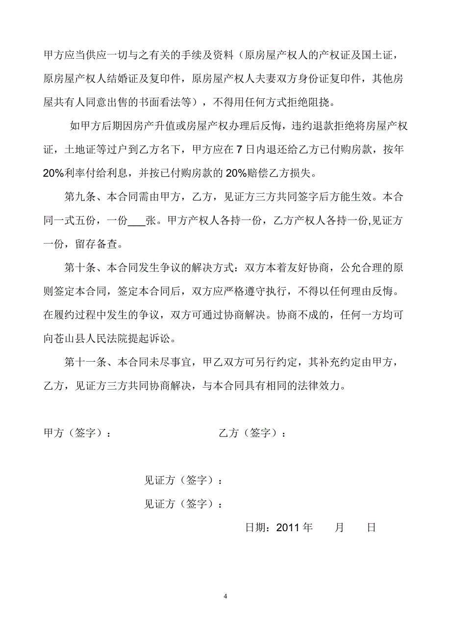 城镇拆迁安置房买卖合同范本_第4页