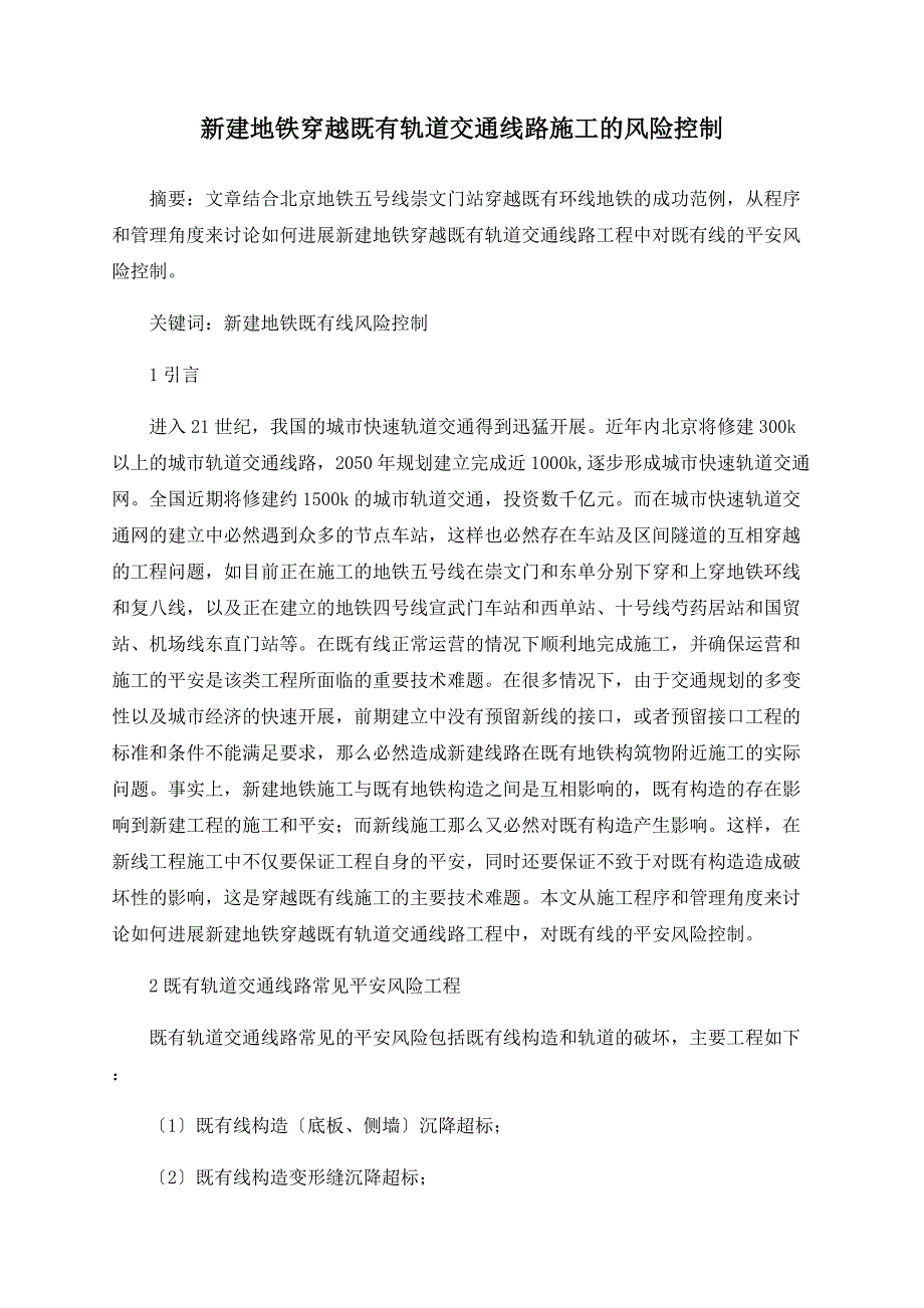 新建地铁穿越既有轨道交通线路施工的风险控制_第1页