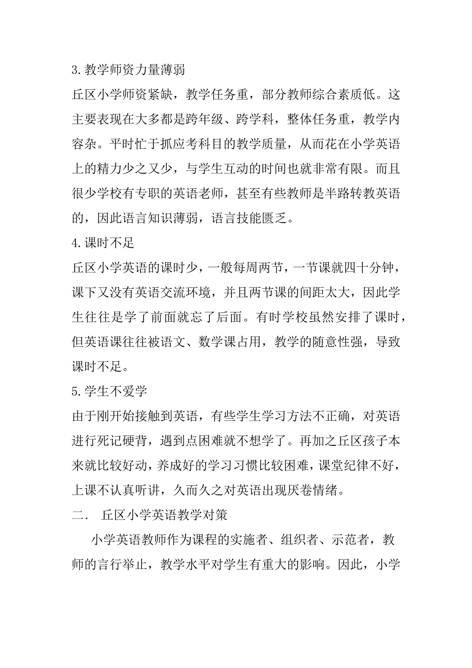 丘区小学英语教学现状及对策.docx_第2页