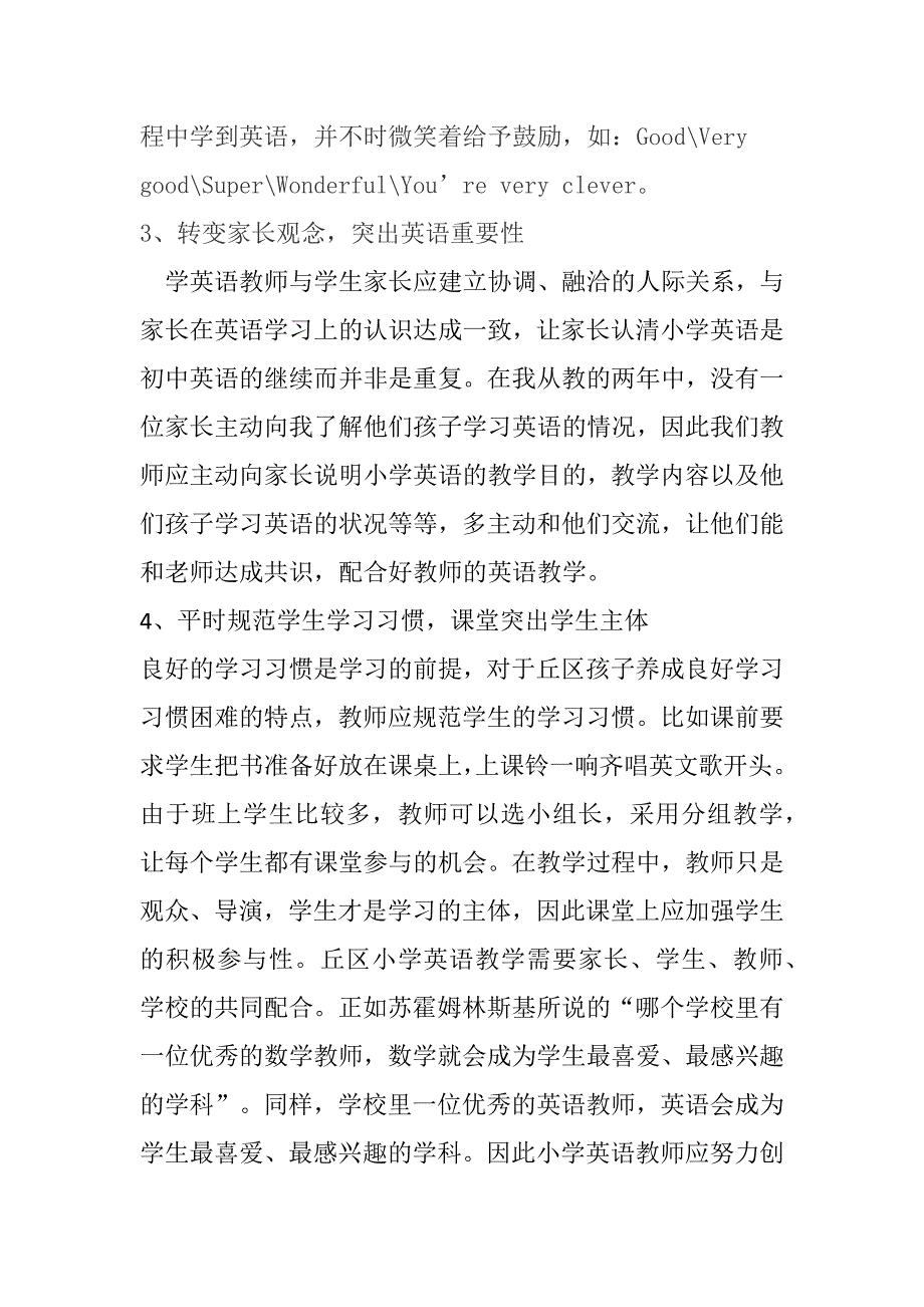 丘区小学英语教学现状及对策.docx_第4页