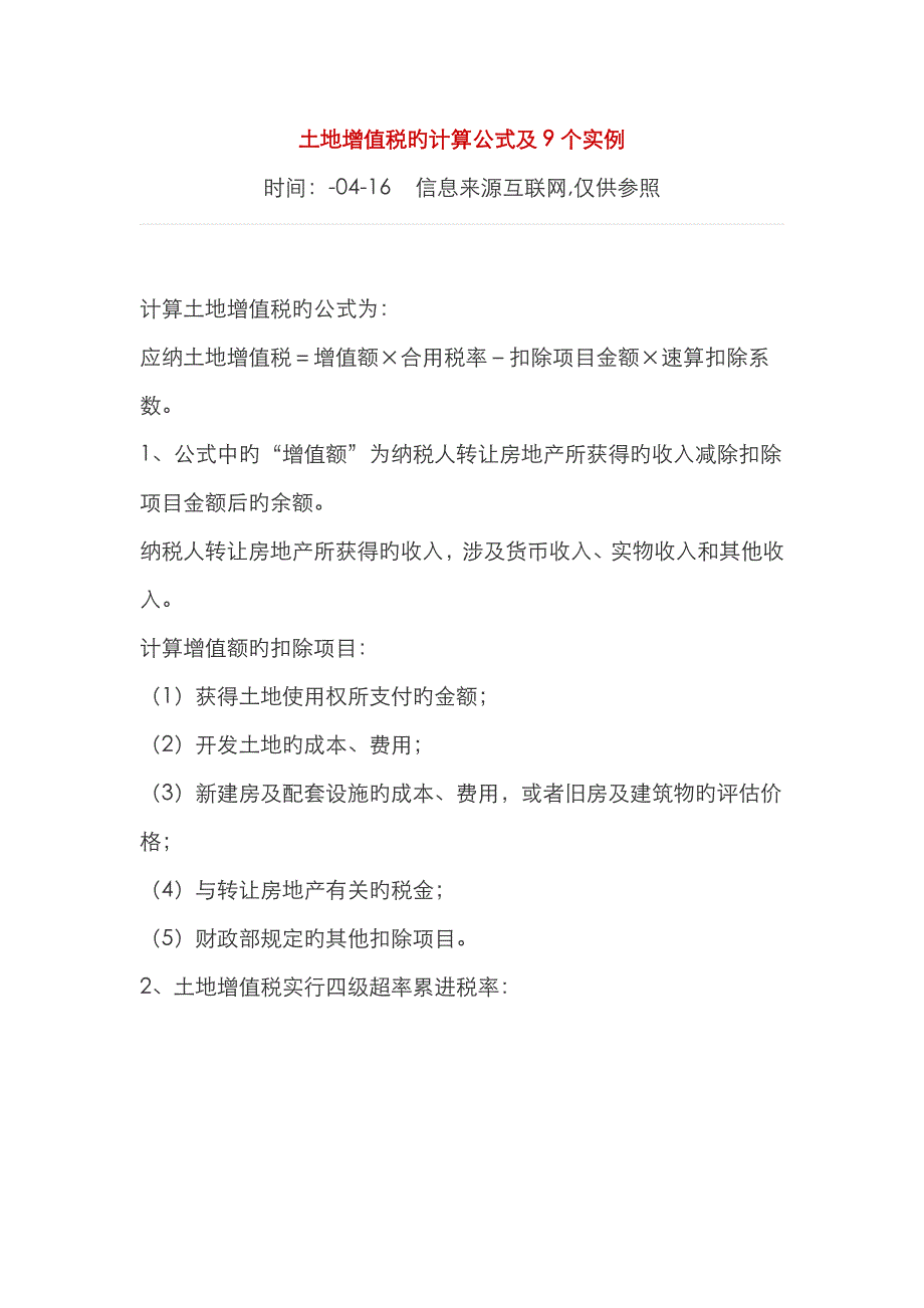 土地增值税的计算公式及9个实例_第1页