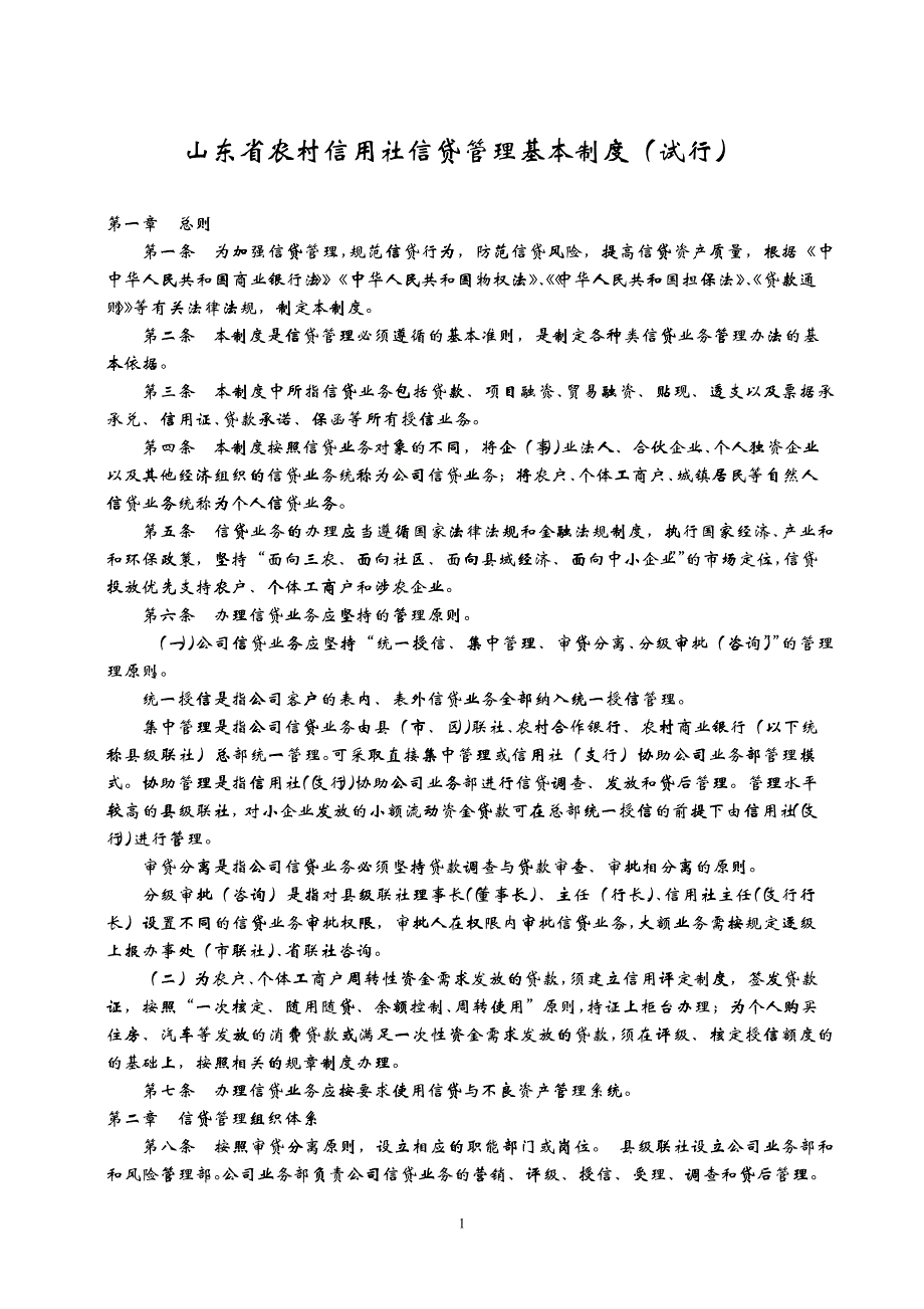 10山东省农村信用社信贷管理基本制度_第1页