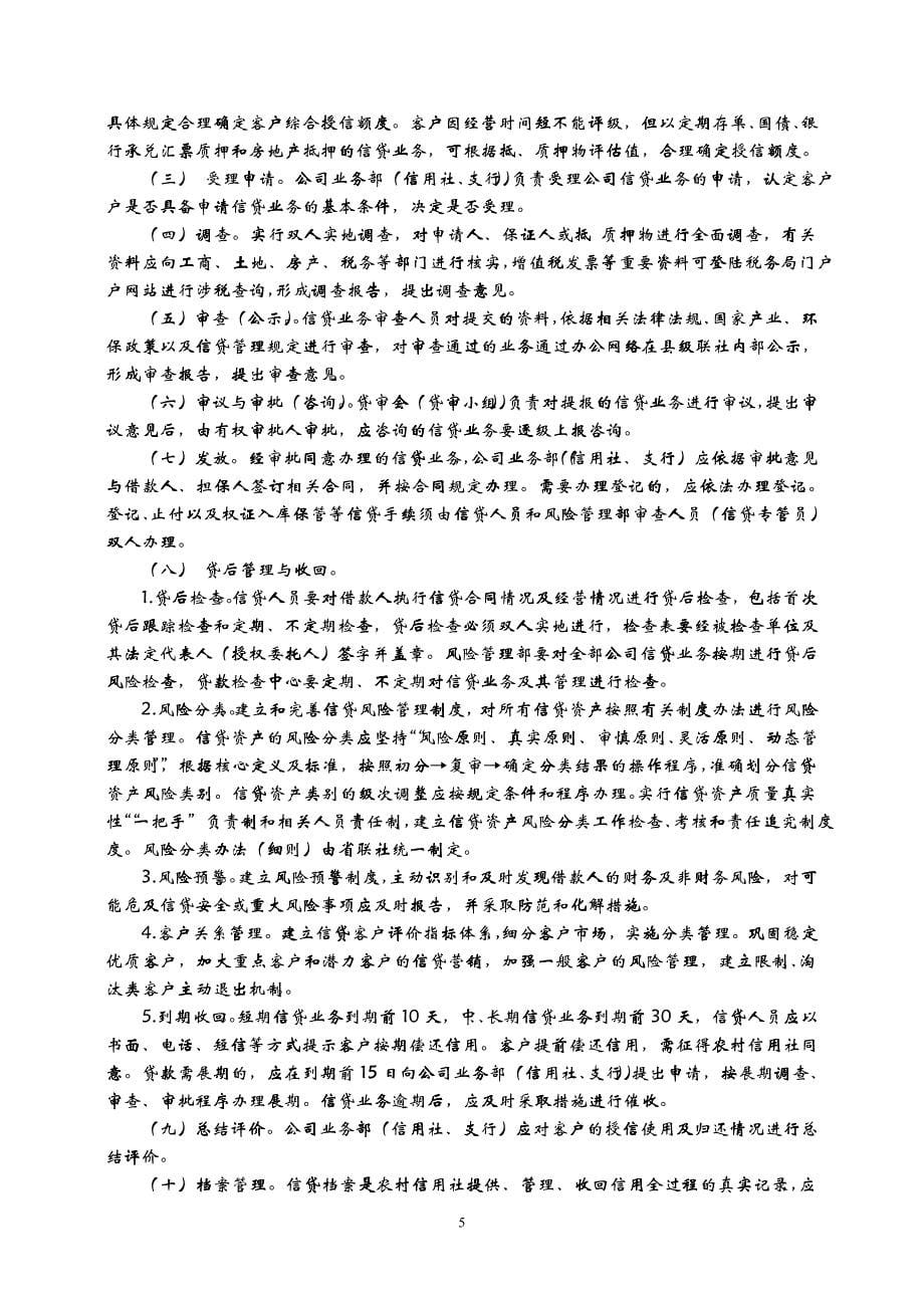 10山东省农村信用社信贷管理基本制度_第5页
