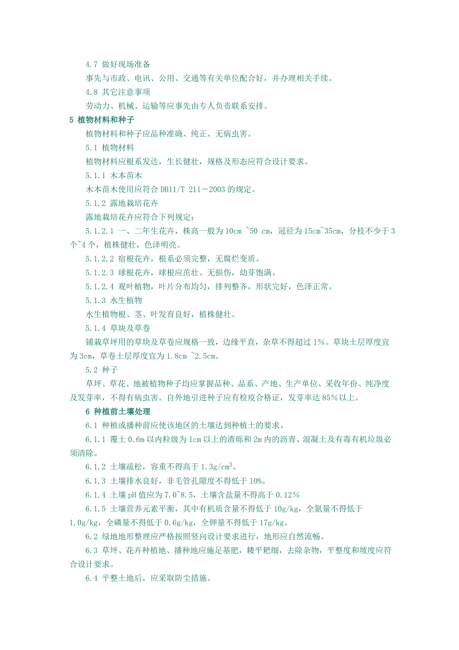 城市园林绿化工程施工及验收规范6857333308_第3页