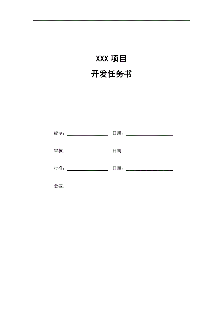 项目开发任务书模板_第1页