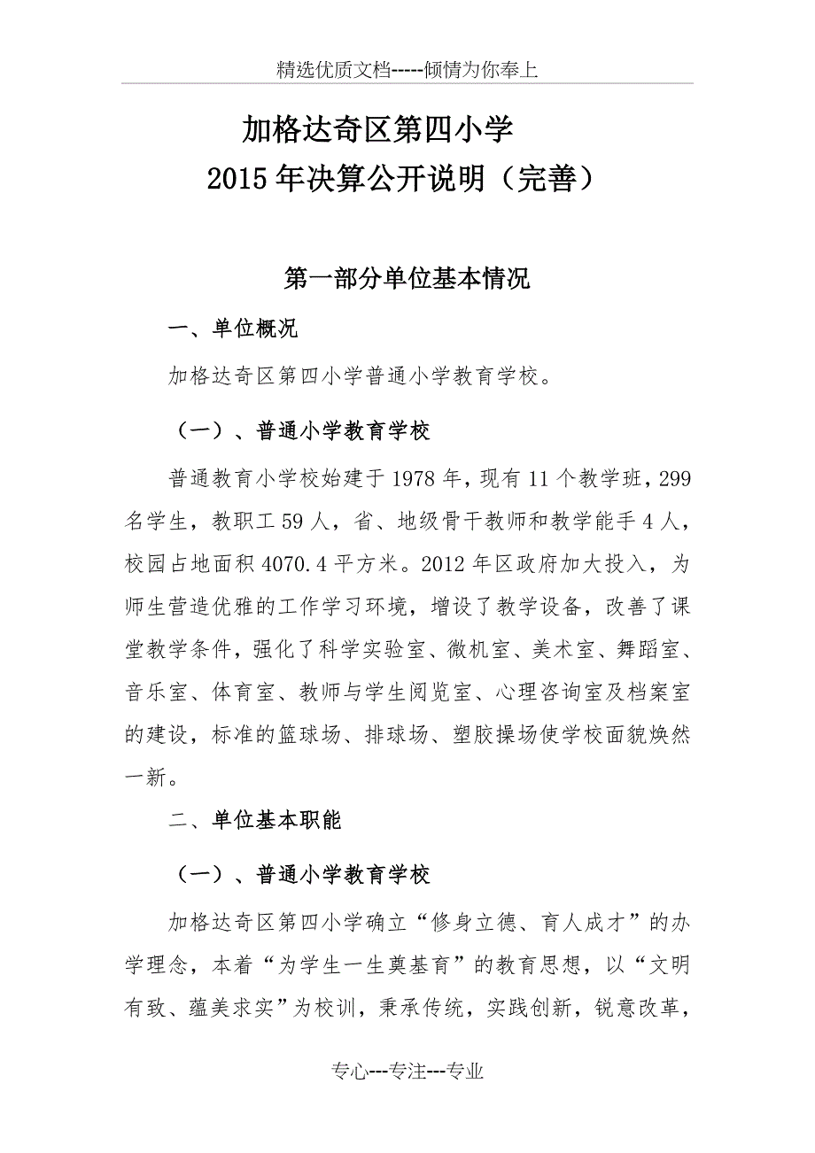 加格达奇区第四小学_第1页