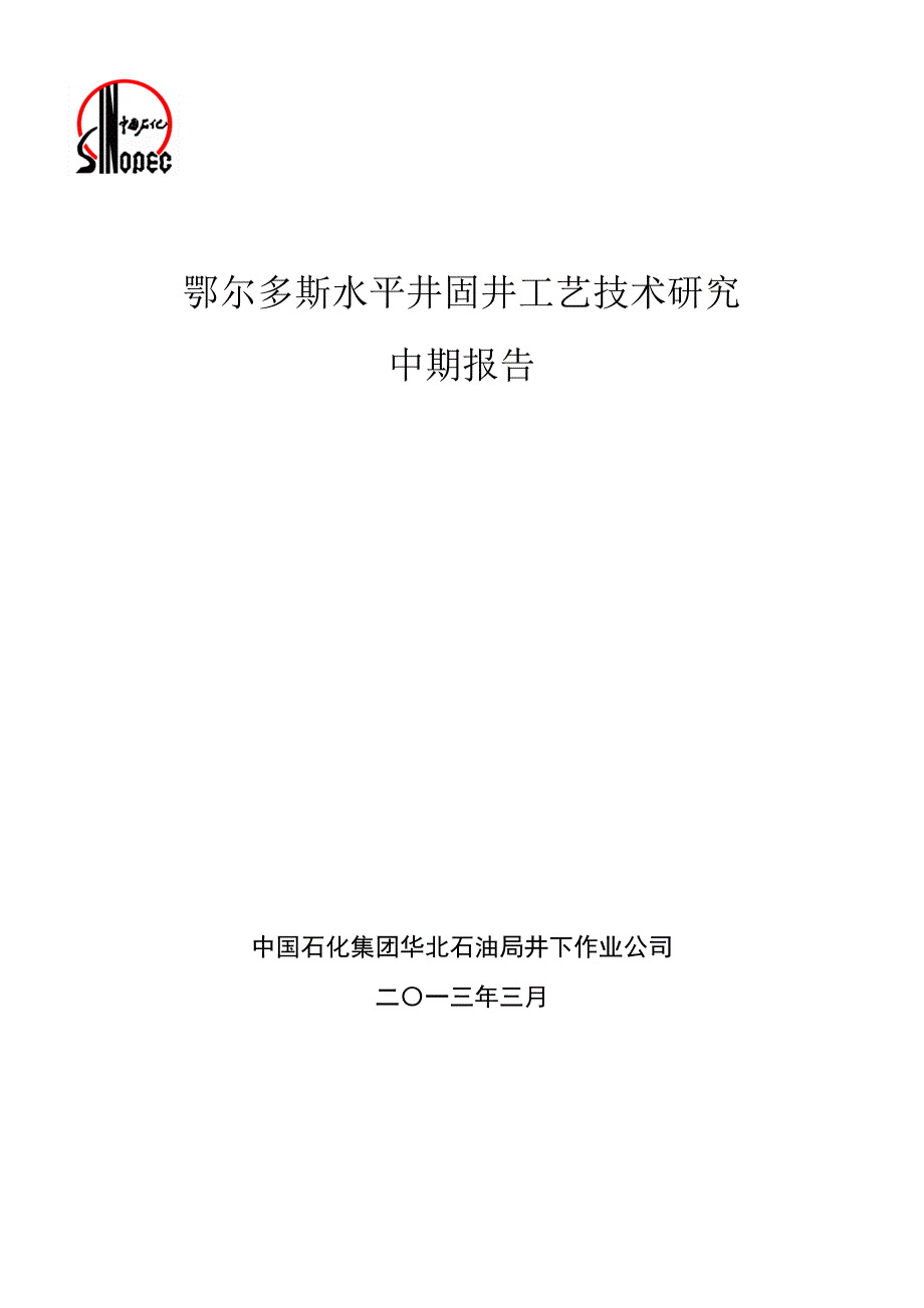 鄂尔多斯水平井固井工艺技术研究项目中期报告(定稿)_第1页