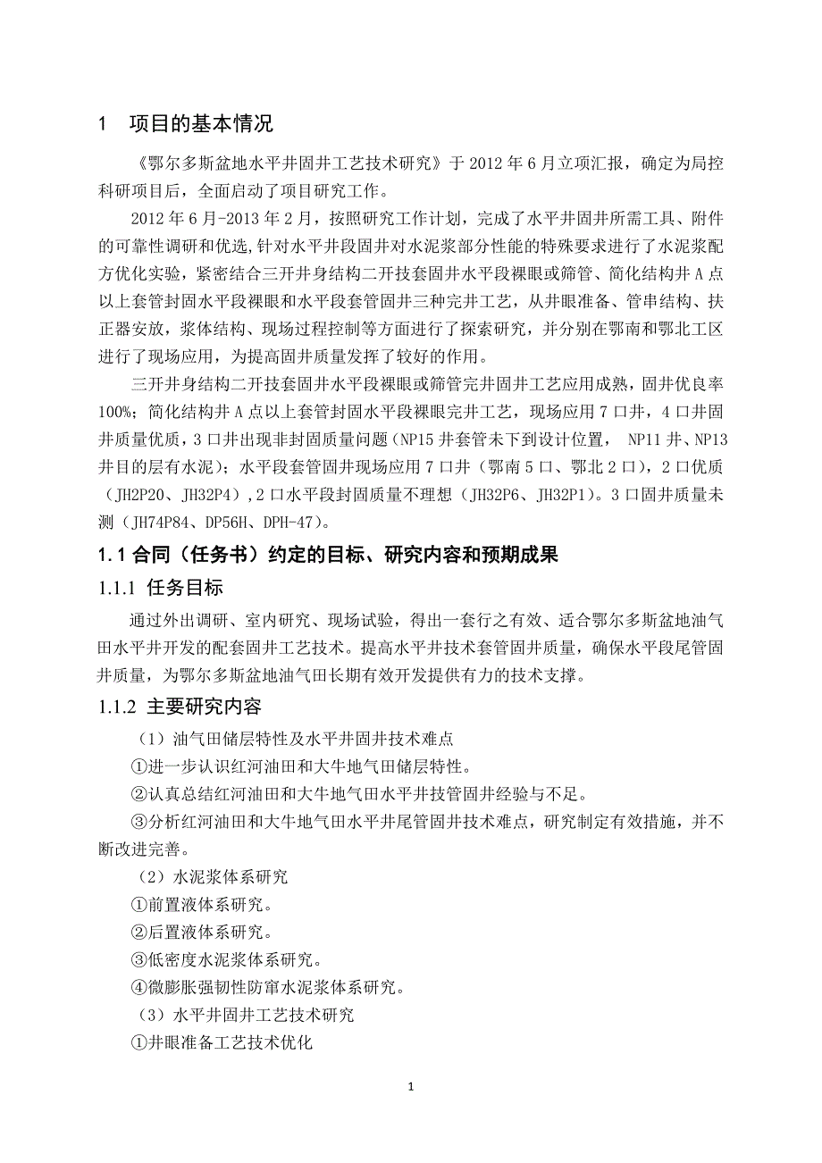 鄂尔多斯水平井固井工艺技术研究项目中期报告(定稿)_第3页