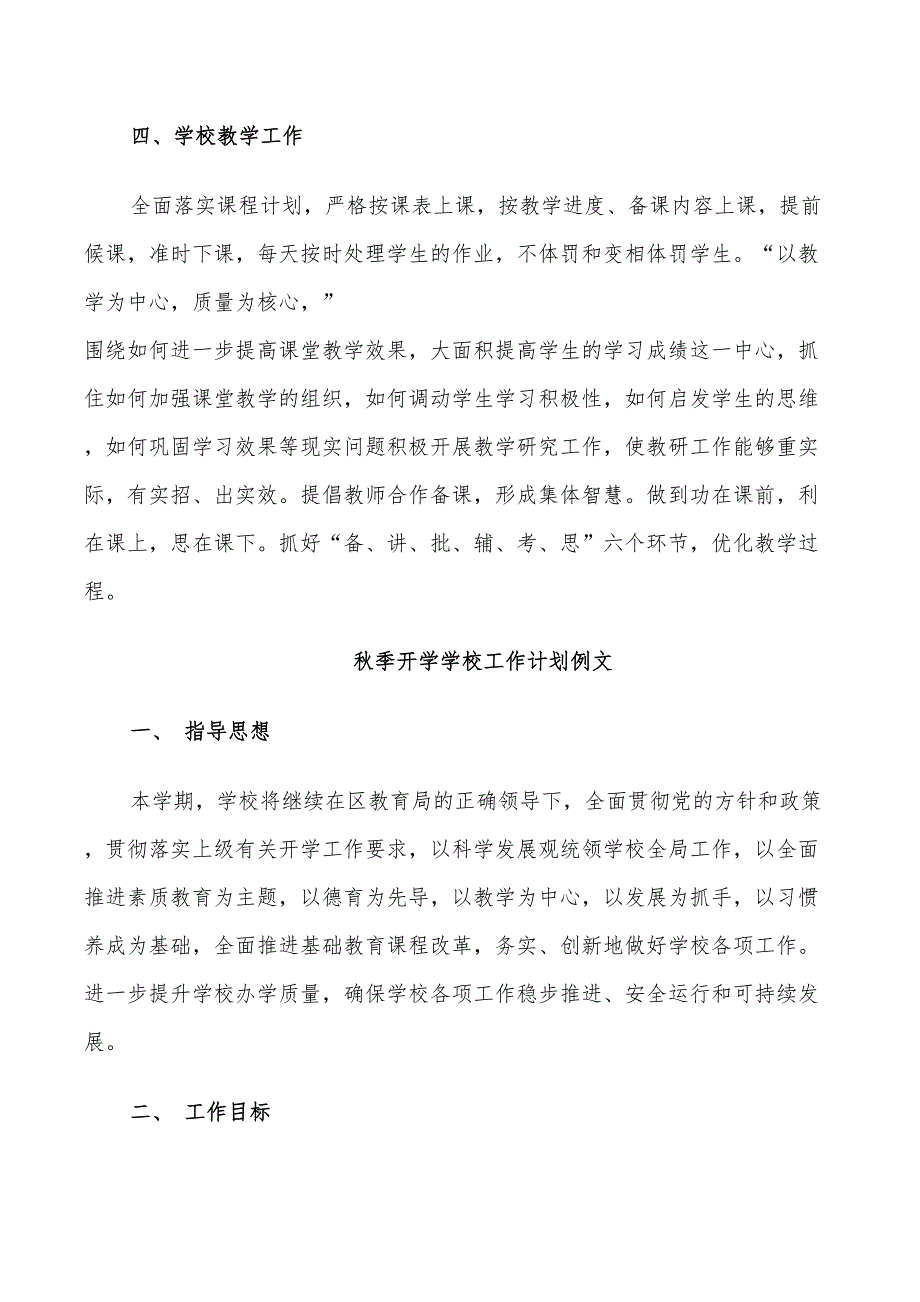 2022秋季开学学校工作计划_第4页